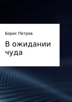 Борис Петров - В ожидании чуда