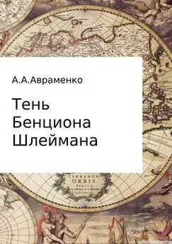 Андрей Авраменко - Тень Бенциона Шлеймана