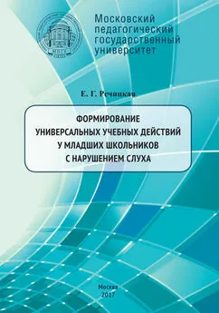 Екатерина Речицкая - Формирование универсальных учебных действий у младших школьников с нарушением слуха. 2-е издание