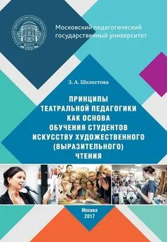 Зинаида Шелестова - Принципы театральной педагогики как основа обучения студентов искусству художественного (выразительного) чтения