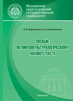 Дарья Ворошкевич - Пособие по лингвокультурологическому анализу текста