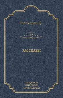 Джон Голсуорси - Рассказы (сборник)