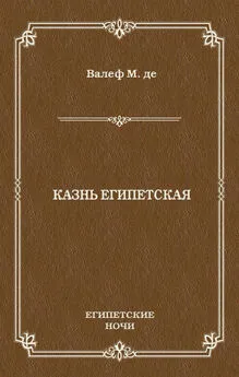 Морис де Валеф - Казнь египетская