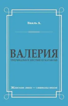 Антуан де Вааль - Валерия. Триумфальное шествие из катакомб