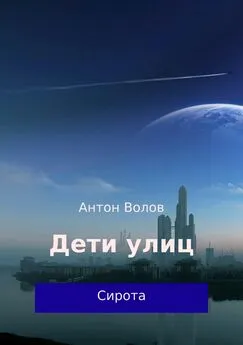 Антон Волов - Дети улиц