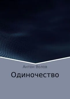 Антон Волов - Одиночество