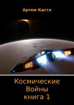 Артем Кастл - Космические Войны. Книга 1