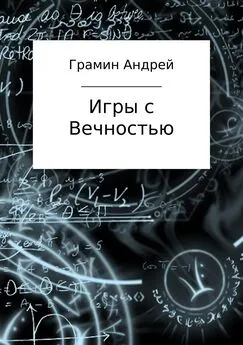 Андрей Грамин - Игры с Вечностью
