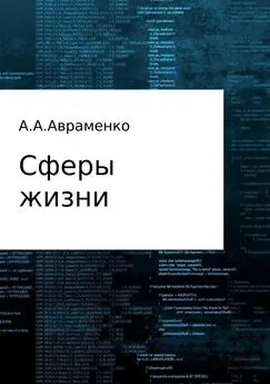 Андрей Авраменко - Сферы жизни