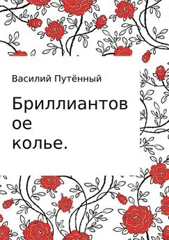 Василий Путённый - Бриллиантовое колье