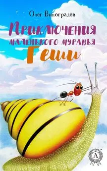 Олег Виноградов - Приключения маленького муравья Геши