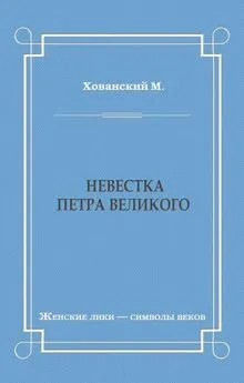 М. Хованский - Невестка Петра Великого (сборник)