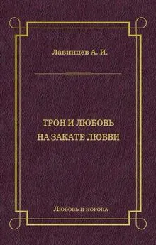 А. Лавинцев - Трон и любовь. На закате любви