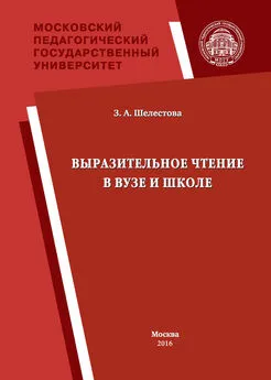 Зинаида Шелестова - Выразительное чтение в вузе и школе