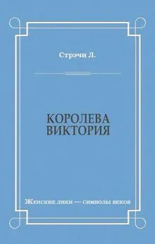 Джайлс Литтон Стрэчи - Королева Виктория