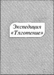 1 Зимняя буря 1 Печатается по издКлемент Х Экспедиция Тяготение Пер - фото 2