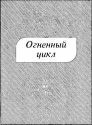 1 Логистика 2 Печатается по изд Клемент Х Огненный цикл Пер с англ - фото 3