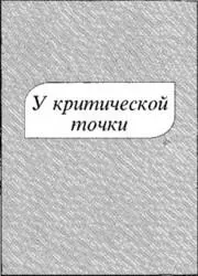 Пролог 3 Печатается по издКлемент Х У критической точки В сб - фото 4