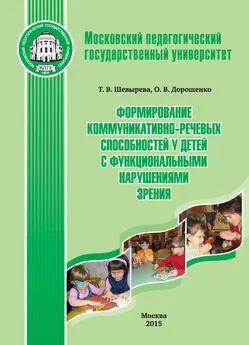 Оксана Дорошенко - Формирование коммуникативно-речевых способностей у детей с функциональными нарушениями зрения
