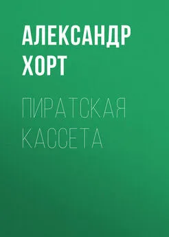 Александр Хорт - Пиратская кассета