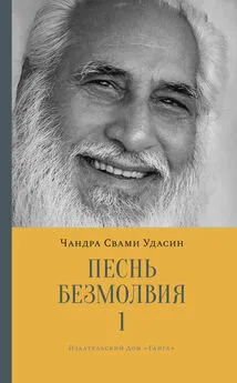 Шри Чандра Свами Удасин - Песнь безмолвия. Книга 1