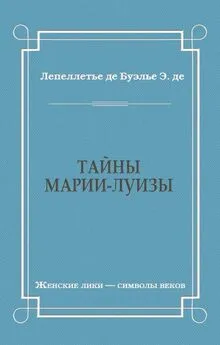 Эдмонд-Адольф де Буэлье - Тайны Марии-Луизы