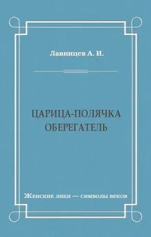 А. Лавинцев - Царица-полячка. Оберегатель