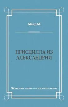 Морис Магр - Присцилла из Александрии