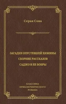 Серая Сова - Загадки опустевшей хижины. Саджо и ее бобры