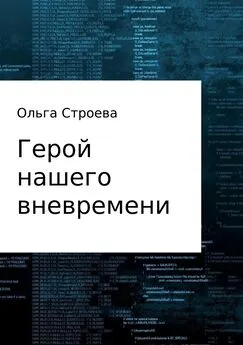 Ольга Строева - Герой нашего вневремени