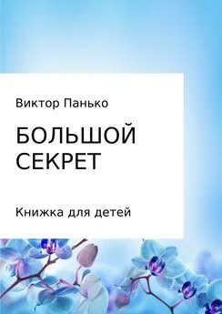 Ирина Христюк - Большой секрет. Книжка для детей. Сборник