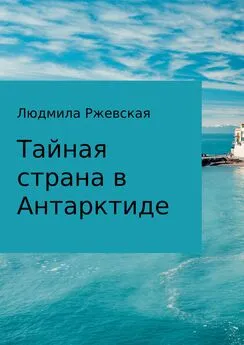 Людмила Ржевская - Тайная страна в Антарктиде