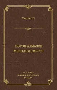 Эдгар Уоллес - Поток алмазов. Мелодия смерти