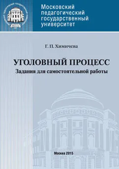 Галина Химичева - Уголовный процесс . Учебное пособие для самостоятельной работы студентов