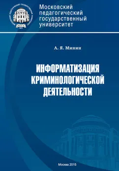 Анатолий Минин - Информатизация криминологической деятельности. Теория и методология