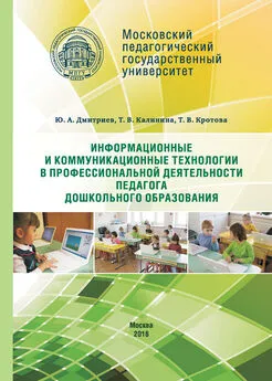 Юрий Дмитриев - Информационные и коммуникационные технологии в профессиональной деятельности педагога дошкольного образования