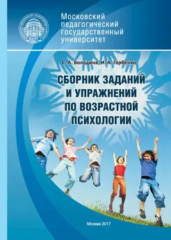 Светлана Володина - Сборник заданий и упражнений по возрастной психологии