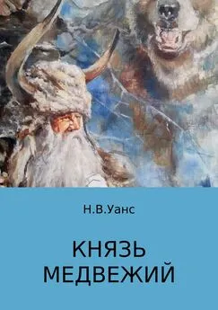 Никита Уанс - Князь медвежий