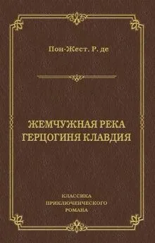 Рене де Пон-Жест - Жемчужная река. Герцогиня Клавдия