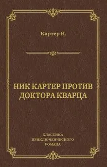 Ник Картер - Ник Картер против доктора Кварца (сборник)