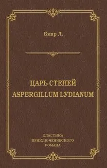 Люсьен Биар - Царь степей. Aspergillum Lуdiаnum (сборник)