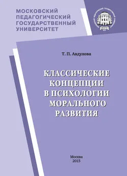 Татьяна Авдулова - Классические концепции в психологии морального развития