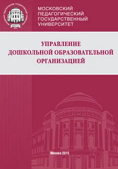 Людмила Волобуева - Управление дошкольной образовательной организацией