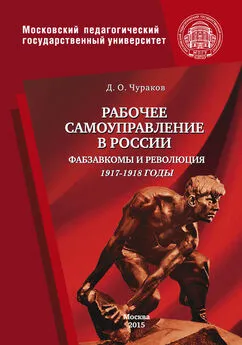 Димитрий Чураков - Рабочее самоуправление в России. Фабзавкомы и революция. 1917–1918 годы