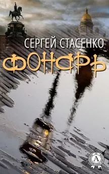 Сергей Стасенко - Фонарь