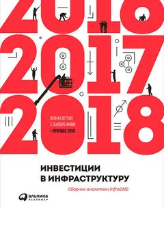 Коллектив авторов - Инвестиции в инфраструктуру: 2016, 2017, 2018. Сборник аналитики InfraONE