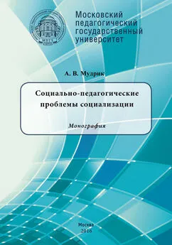 Анатолий Мудрик - Социально-педагогические проблемы социализации