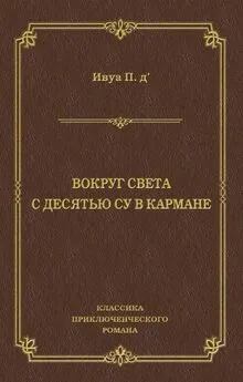 Поль Д'Ивуа - Вокруг света с десятью су в кармане