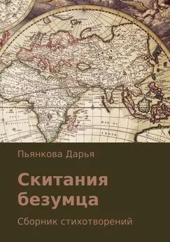 Дарья Пьянкова - Скитания безумца. Сборник стихотворений