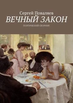 Сергей Поваляев - Вечный закон. Поэтический сборник